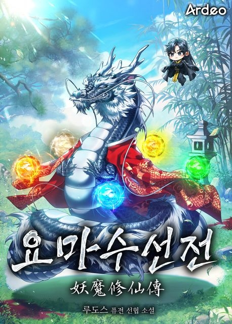  453. 루도스 <요마수선전>