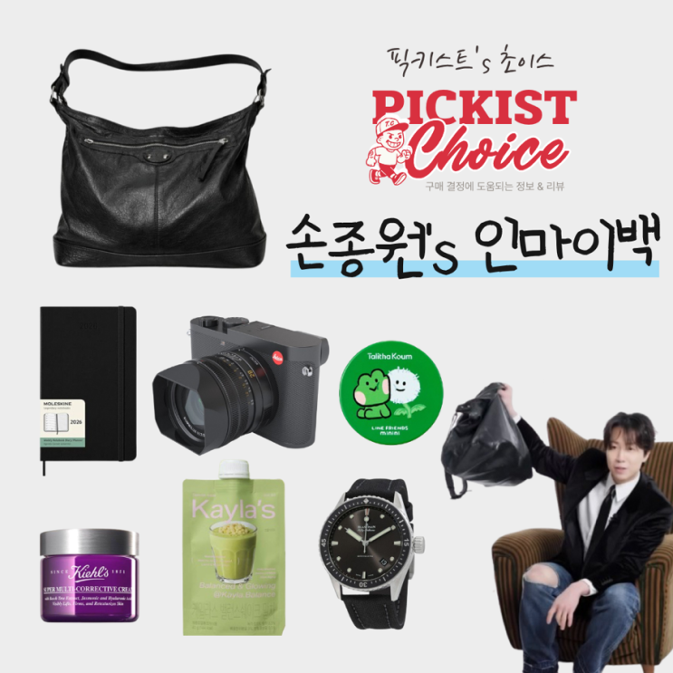  [광고]손종원 셰프 인마이백 | 애착 립밤, 향수, 단백질쉐이크, 카메라, 시계, 다이어리