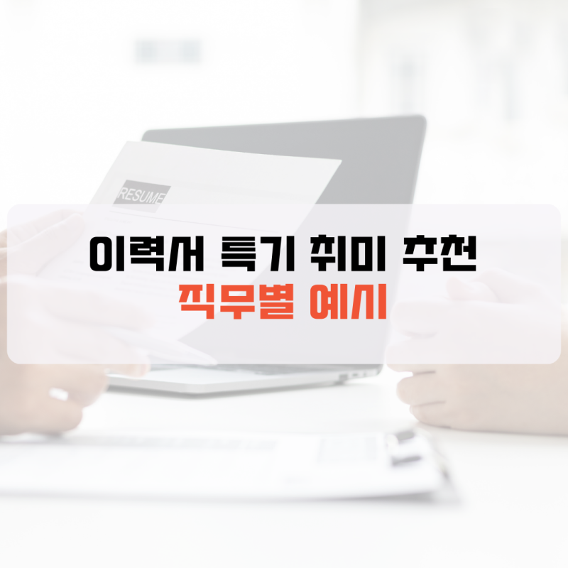 이력서 특기 취미 추천 : 직무별 예시 알아보자 (2026 최신) : 네이버 블로그