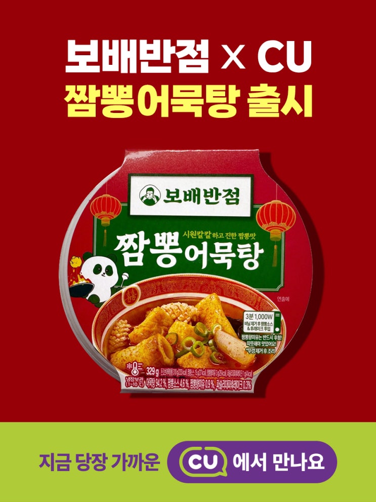  [보도기사] 보배반점, CU와 손잡고 ‘짬뽕어묵탕’ 출시… 3월 6일부터 전국 CU에서 판매