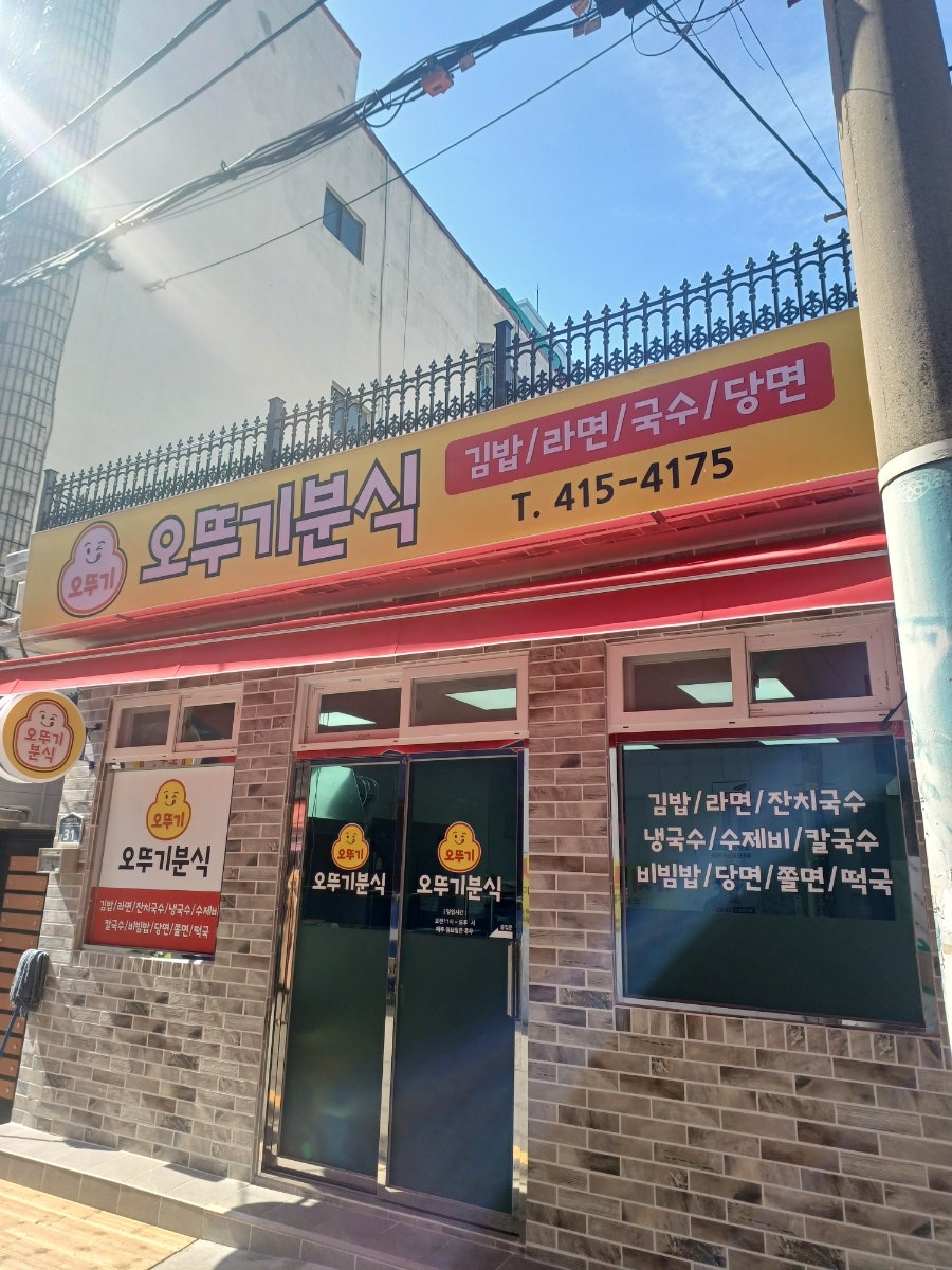오뚜기분식 사진 1