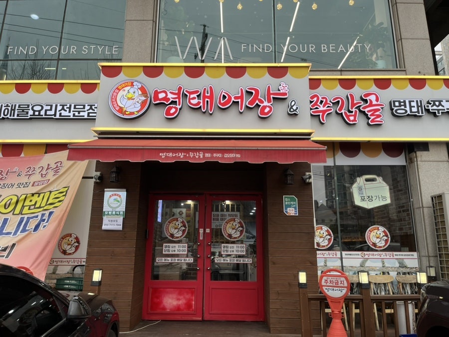 명태어장 쭈갑골 응암점 사진 2