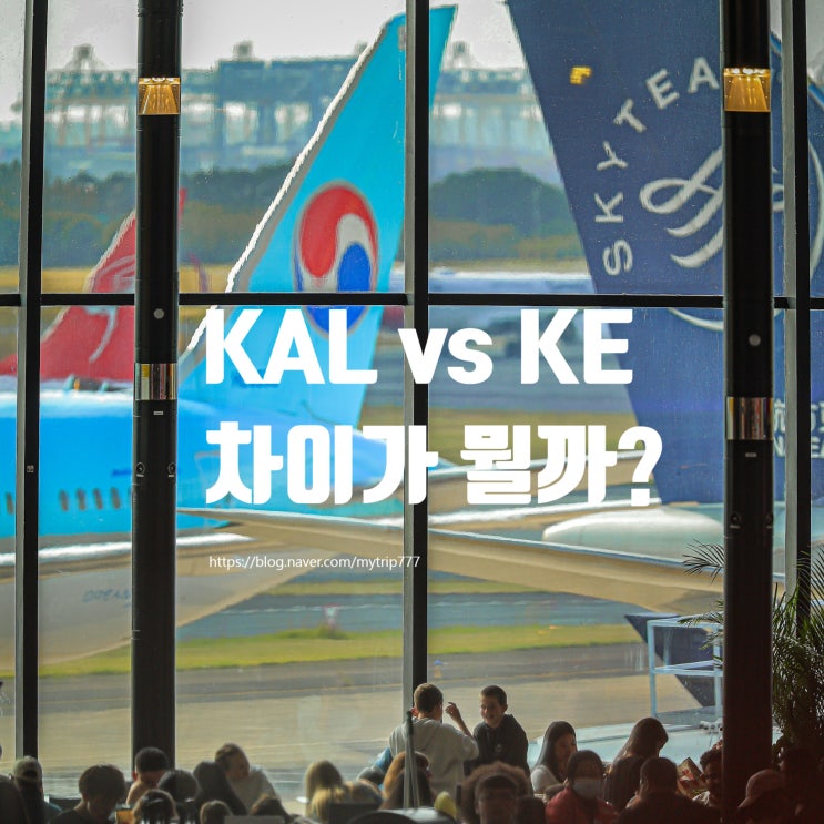  대한항공 KAL 사라진다? KE로 바뀌는 걸까 | IATA·ICAO 코드 차이 정리 ️ 얼렁뚱땅 여행 가이드 ⑪