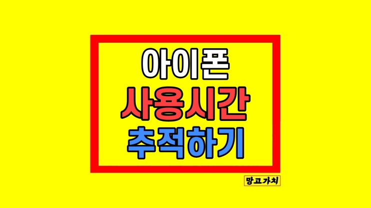  아이폰 사용시간 확인 방법 그리고 충격..