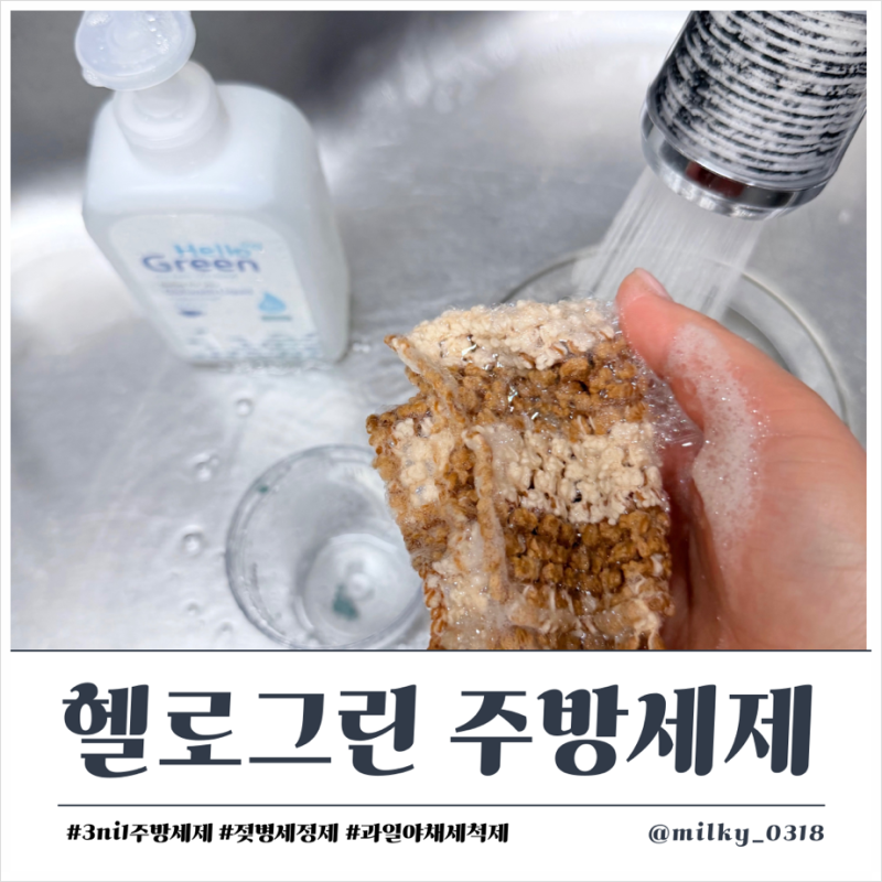 헬로그린 젖병세정제 사용 후기 3in1 1종젖병세제로 아기주방세제까지 가능한 주방세제