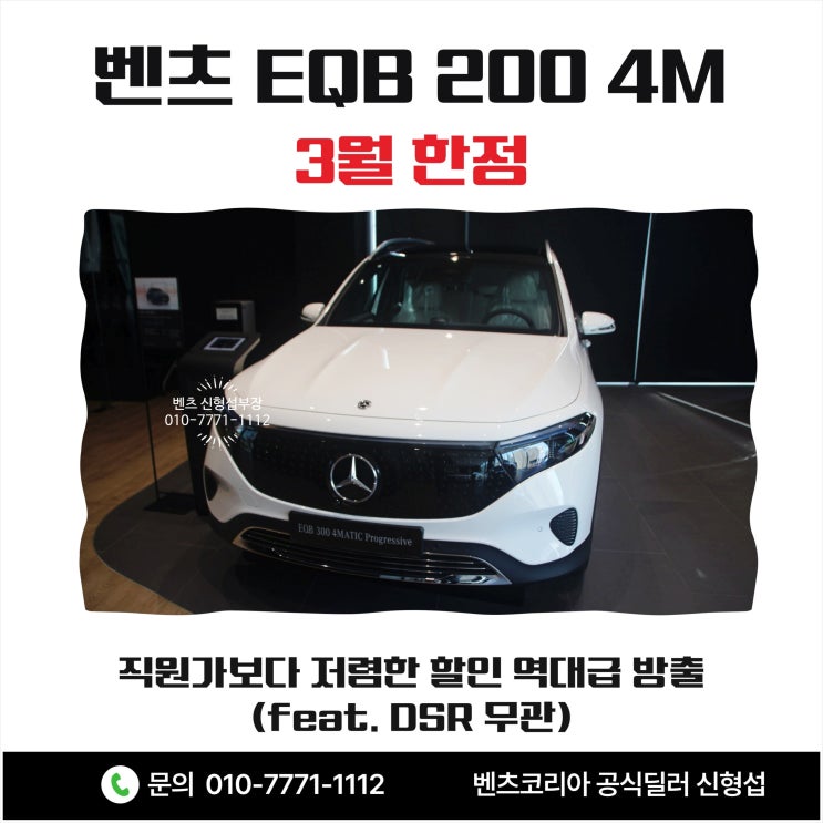  벤츠 EQB 200 4M, 한정 역대급 방출 (feat. DSR 무관)