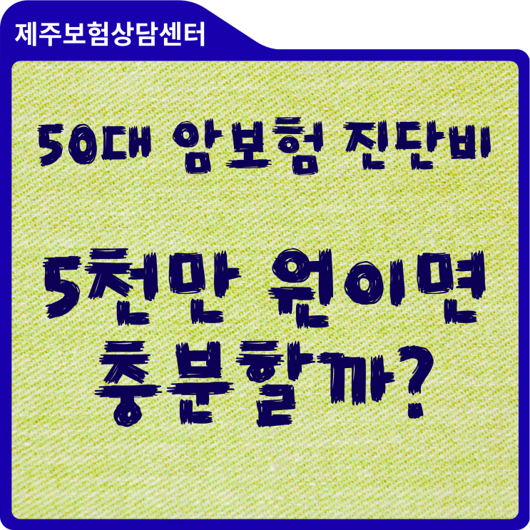  50대 남자 암보험 진단비, 2026년 의료 현실에 맞게 준비하셨나요? (비용 및 보장 비교)