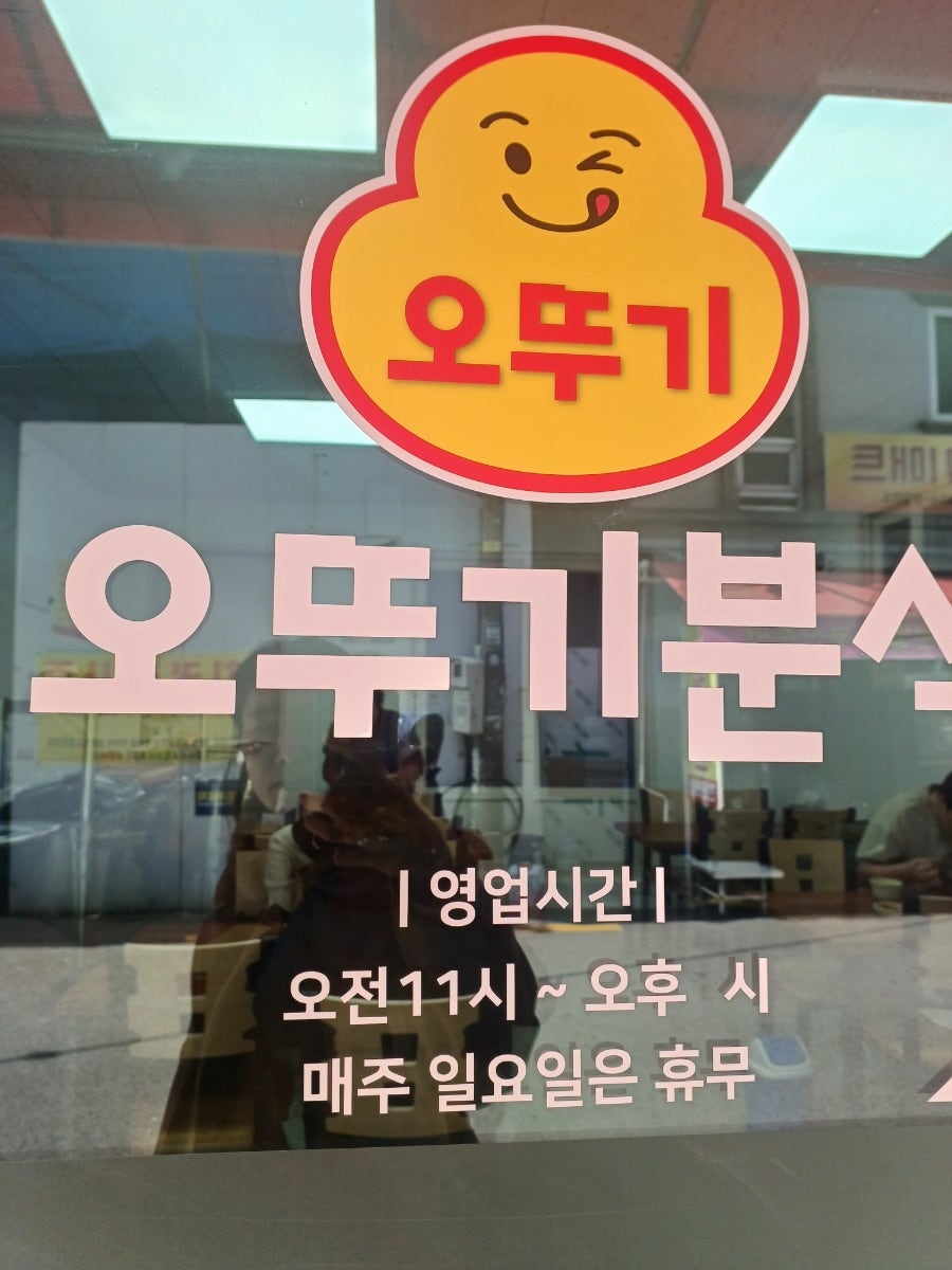 오뚜기분식 사진 2