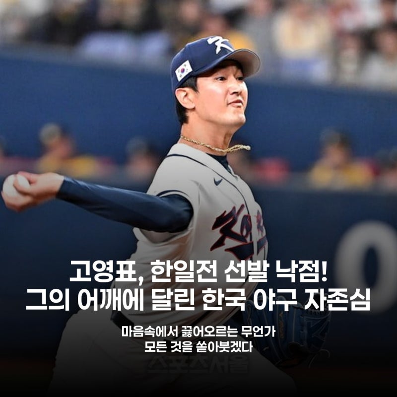 고영표 한일전 선발, 뜨거운 투지 품었다 한국 야구 자존심 걸렸다