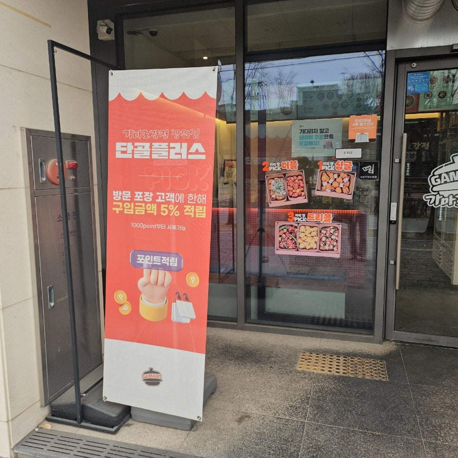 가마로강정 장위점 사진 2