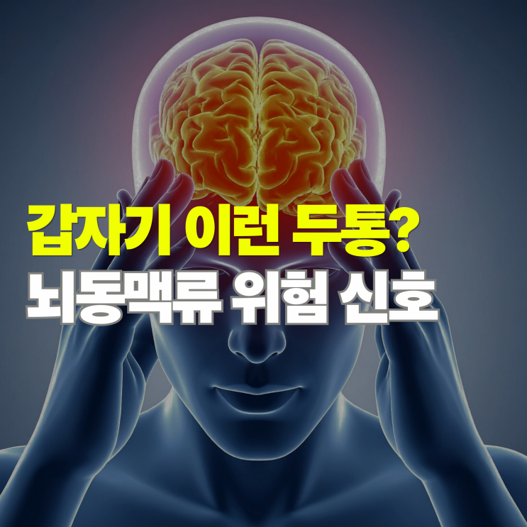  뇌동맥류 증상, 갑자기 나타나는 위험 신호 5가지