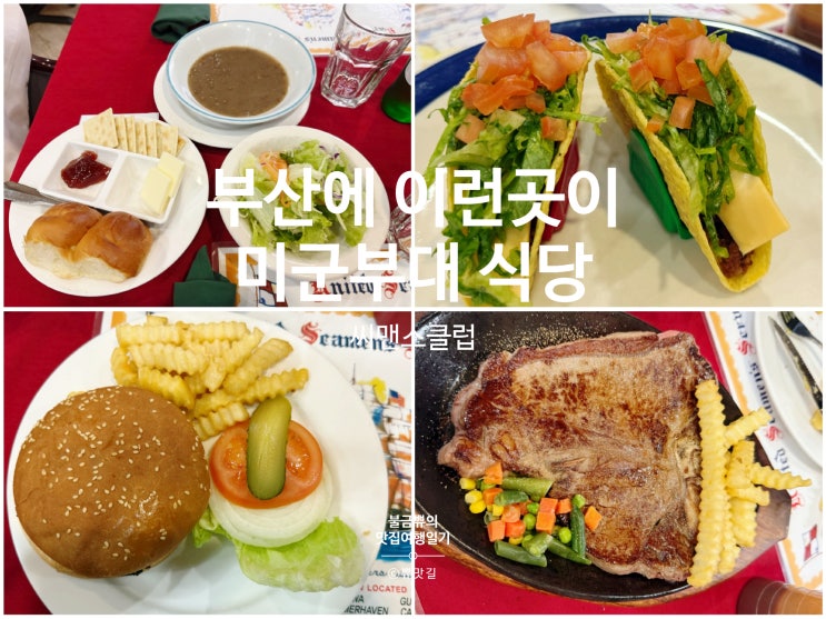  [부산 미군부대 식당] 씨맨스클럽, 미국식 스테이크 후기