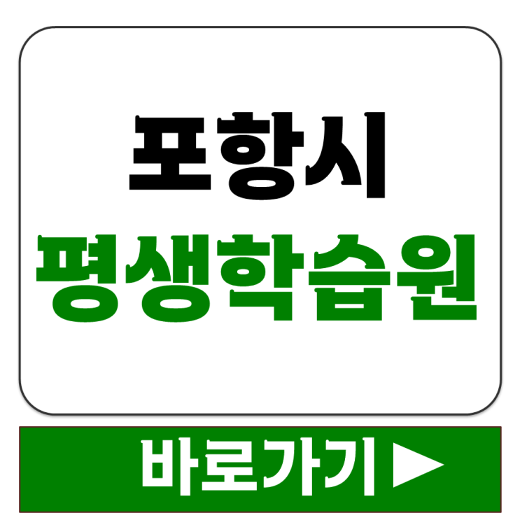  포항시 평생학습원 컴퓨터실 강의실 당구장 탁구장 시설 이용 신청 방법 정보
