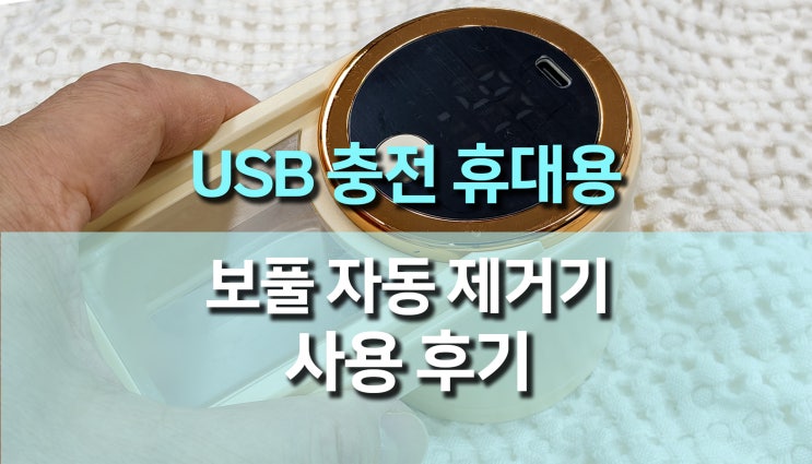  USB 충전식 휴대용 보풀제거기 사용 후기, 겨울옷을 새옷처럼 만드는 관리 꿀템