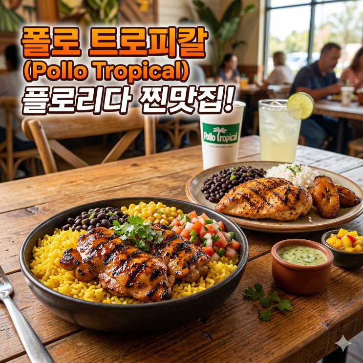  <미국여행> 미국 플로리다 현지인들 소울푸드 Pollo Tropical 소개!