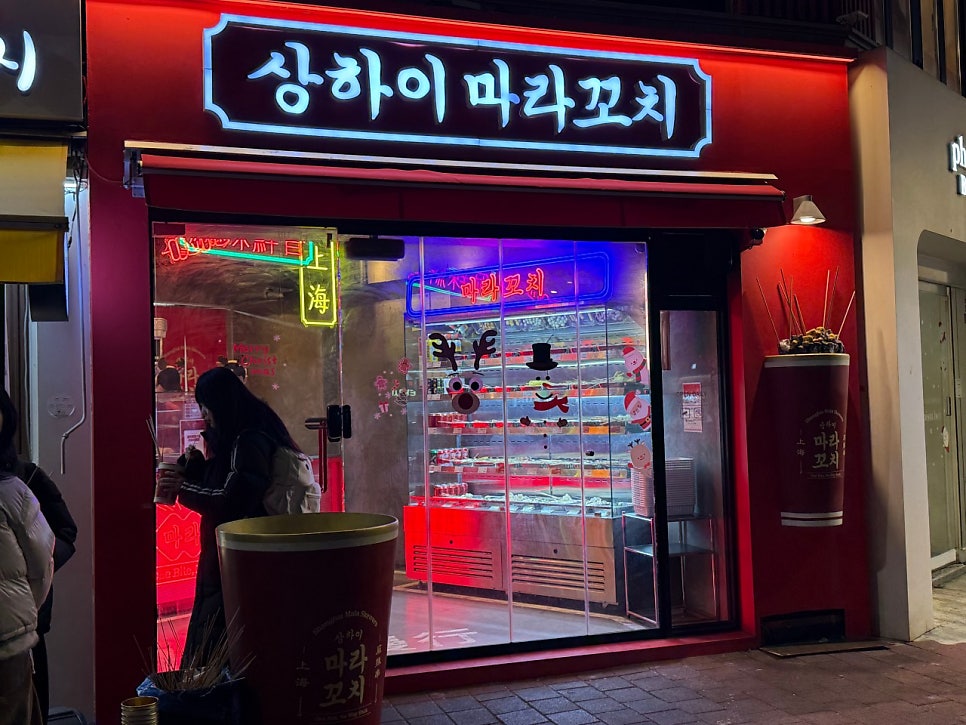 상하이마라꼬치 사직구장점 사진 1
