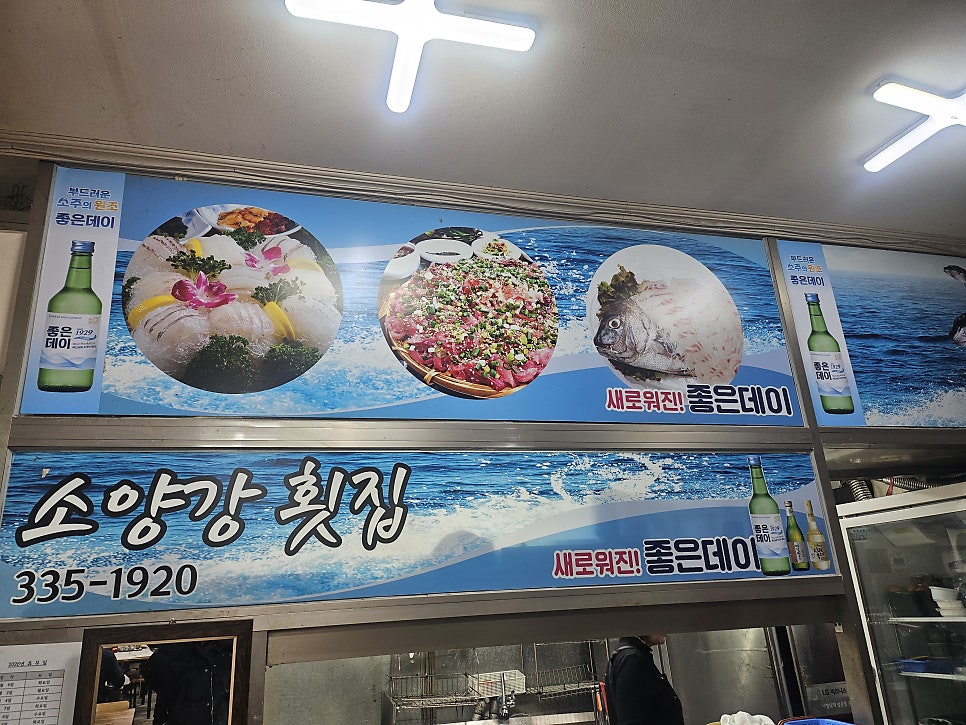 소양강횟집 사진 1