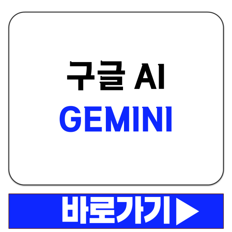  구글 제미니 웹과 모바일 환경 모두에서 공식 제공되는 AI 서비스 바로가기