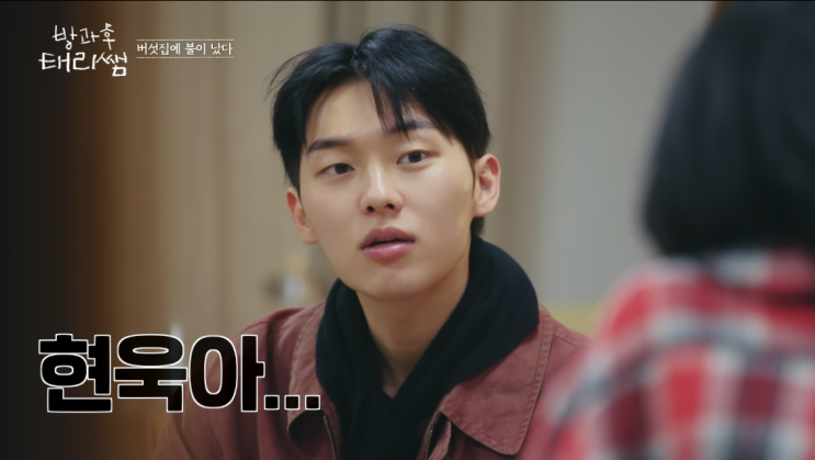 배우 <b>최현욱</b>, <방과후 태리쌤>에서 드러난 막내의 진심…서툼... 