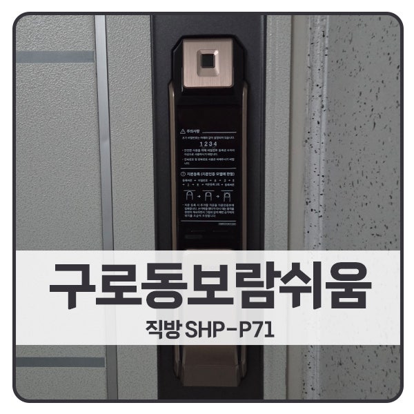  [서울 도어락 설치]구로구 구로동 보람쉬움아파트 직방 도어락 SHP-P71