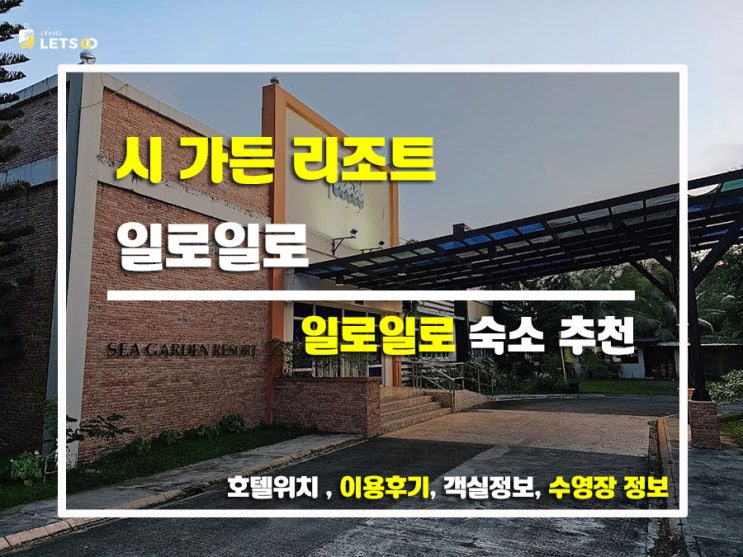  일로일로에서 찾은 힐링 성지!  시 가든 리조트(Sea Garden Resort) 솔직 투숙기