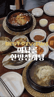  [야탑 맛집 숨은 맛집] 야탑골한방삼계탕 두번째로 맛있는 집 방문 후기