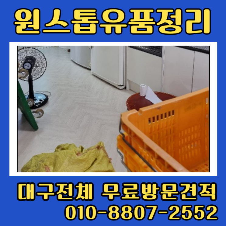  대구집정리업체 폐기물수거 유품정리 원스톱으로