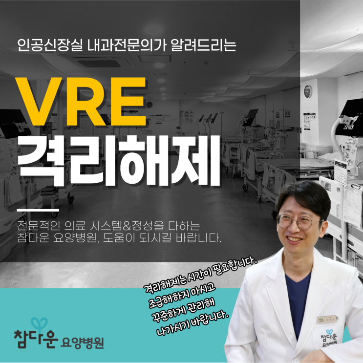  공릉동요양병원 vre균 격리해제 기간, 언제까지 해야 할까?