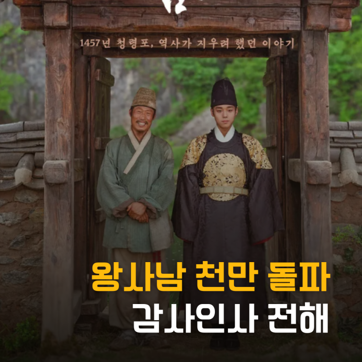  왕사남, 천만 돌파 감사 인사