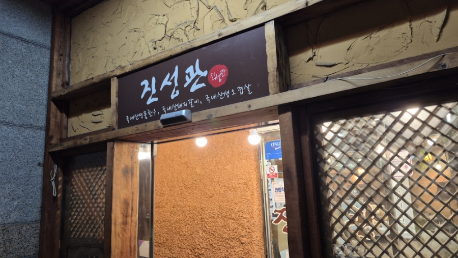 진성관 사진 1