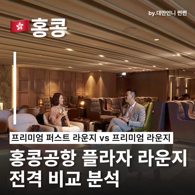  홍콩공항 라운지 비교 프리미엄 퍼스트 라운지 vs 플라자 프리미엄 라운지 홍콩여행 새벽비행 샤워실