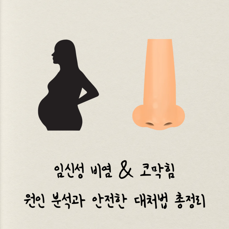  "자려고 누우면 코가 꽉!" 임신성 비염, 호르몬 때문일까? 증상과 대처법 총정리