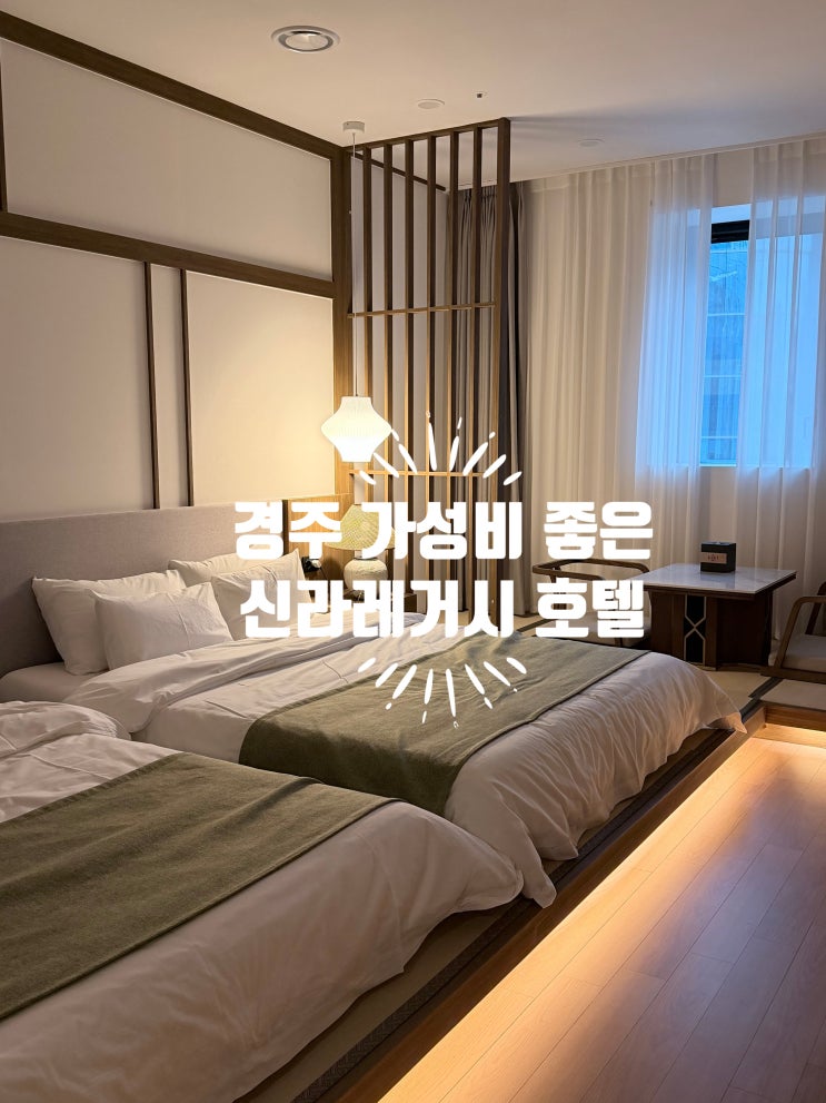  황리단길 도보컷! 신상가성비 경주 신라레거시호텔 내돈내산후기