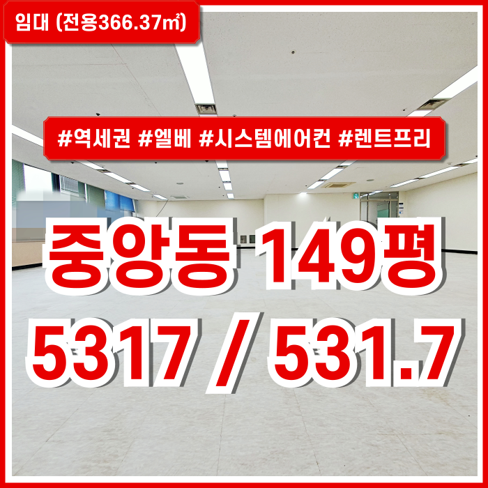  [임대] 부산시 중구 중앙동오피스 역세권 탁월한 입지와 시설을 갖춘 중앙역100평대사무실 엘베 시스템에어컨 렌트프리多