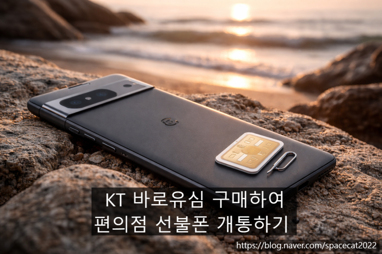  KT 바로유심 구매하여 편의점 선불폰 개통하기