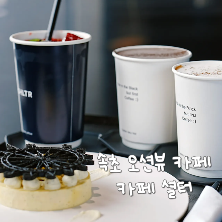  속초 오션뷰 카페 추천 셜터 올데이 속초패스 데이트 장소