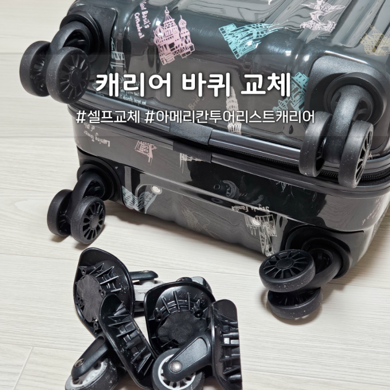 캐리어 바퀴 셀프교체 아메리칸투어리스트 초간단 휠 교체 방법 꾸밈공간 추천