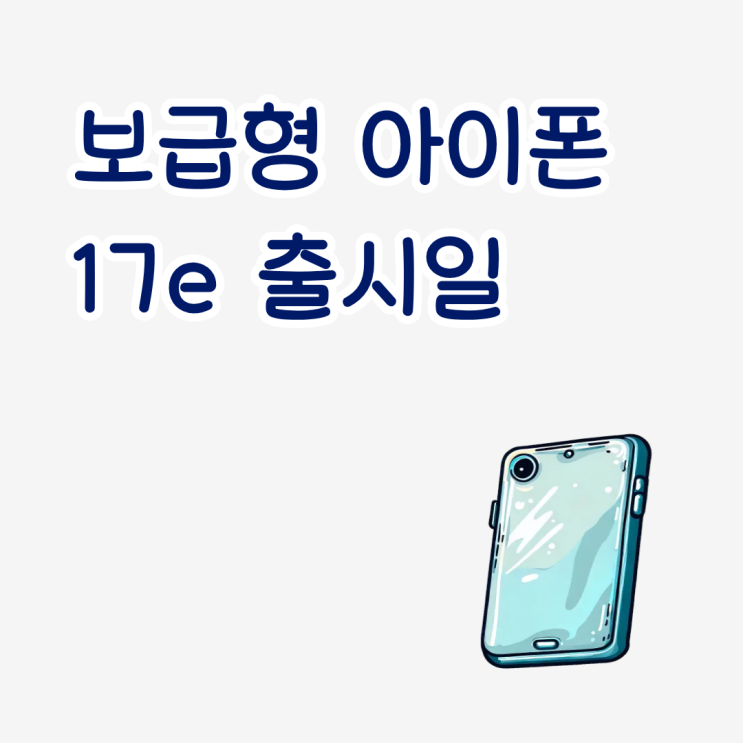  보급형 아이폰 17e 출시일 용량 선택 256 512 추천 기준