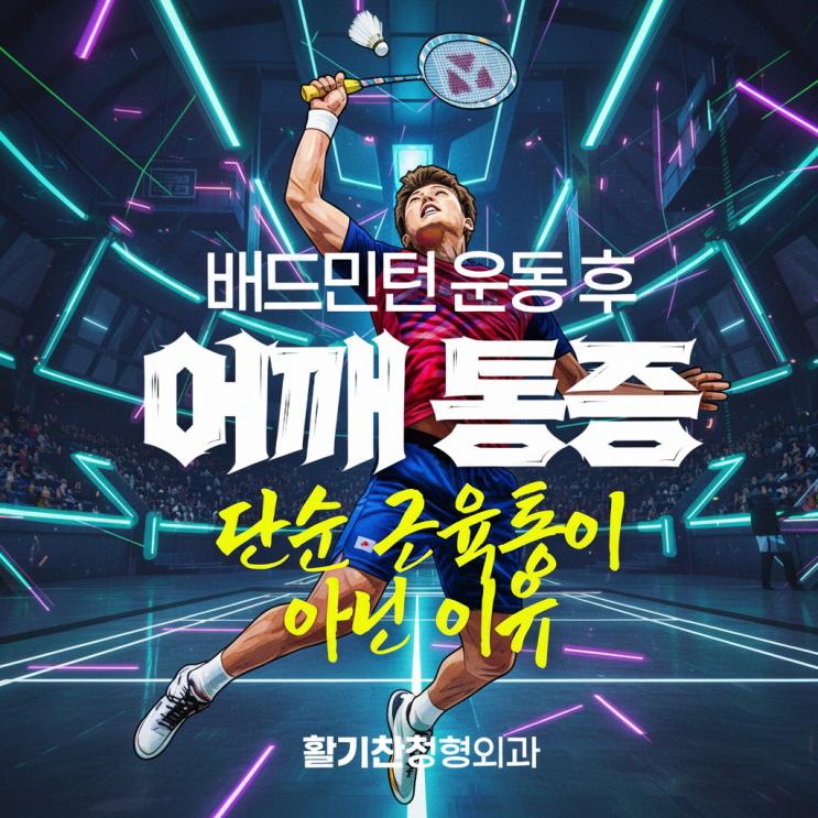  연신내역정형외과, 배드민턴 후 어깨 통증 2주 넘었다면