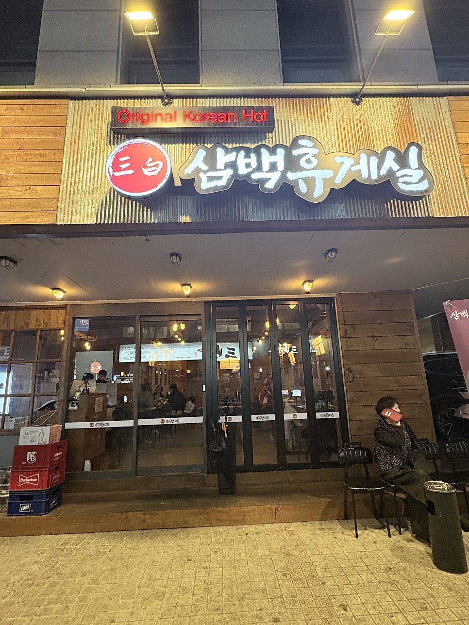 삼백휴게실 신림점 사진 1