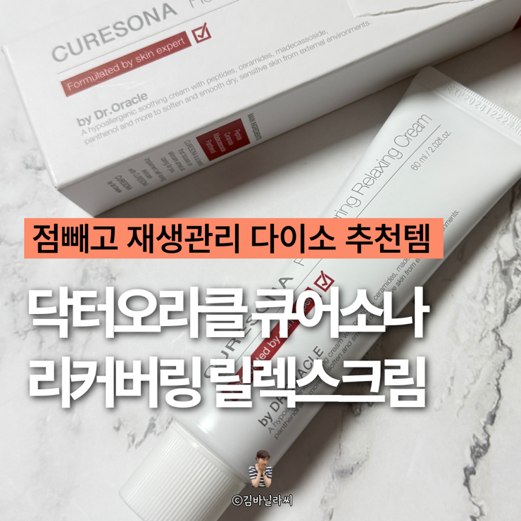 점빼고 재생크림 추천 다이소 닥터오라클 큐어소나 리커버링 릴렉싱크림 후기