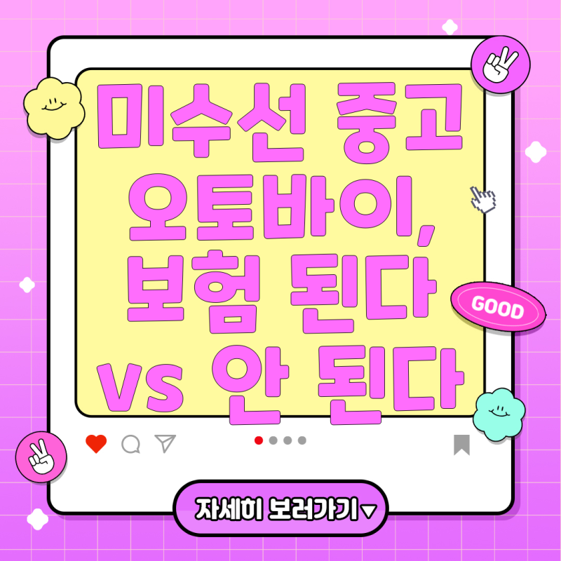 중고 오토바이 미수선처리 이력 차량, 구매 후 보험 처리 어떻게 되나