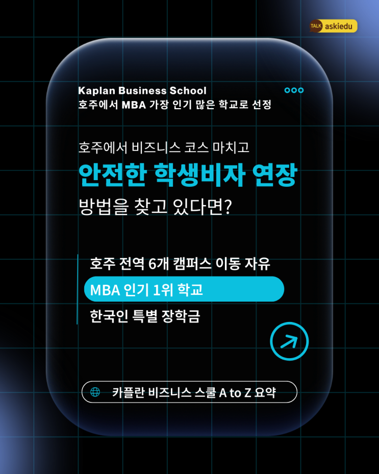  호주 비즈니스 유학 추천 | 학생비자 연장 고민이라면? 카플란 비즈니스 스쿨 한국인 특별 장학금, 비즈니스 학사, MBA, 입학조건 총정리