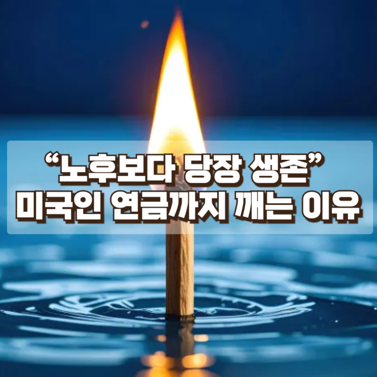  “노후보다 당장 생존” 미국인들이 ‘최후의 보루’ 401K 연금까지 깨는 이유