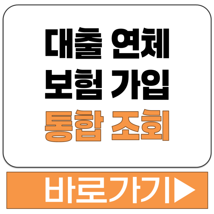  내 대출 연체 보험 가입 현황 통합 조회 서비스 이용 하는 방법 사이트 주소 안내