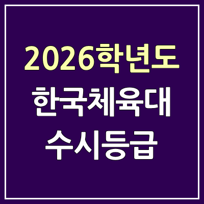 2026 한국체육대 수시등급, 커트라인, 입결 | 한국체육대학교 예비번호