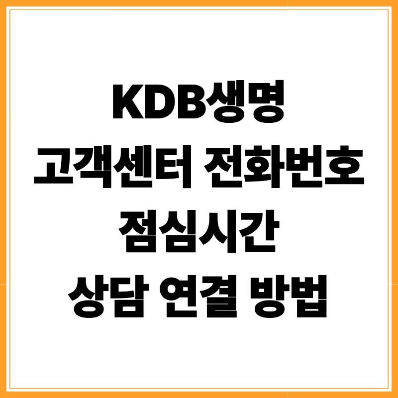 KDB생명 고객센터 전화번호 점심시간 및 상담 연결 방법 정리