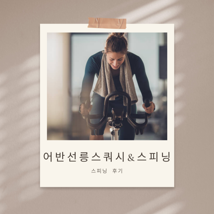  1시간 900kcal 순삭? 강남 유일 프리미엄 클럽 [어반선릉스쿼시N스피닝] 스트레스·체지방·전신근력운동 레츠꼬