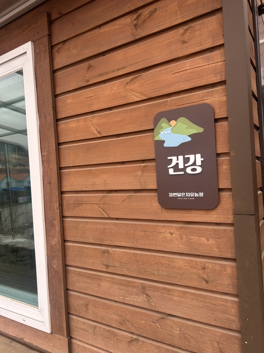 자연닮은치유농장 사진 5