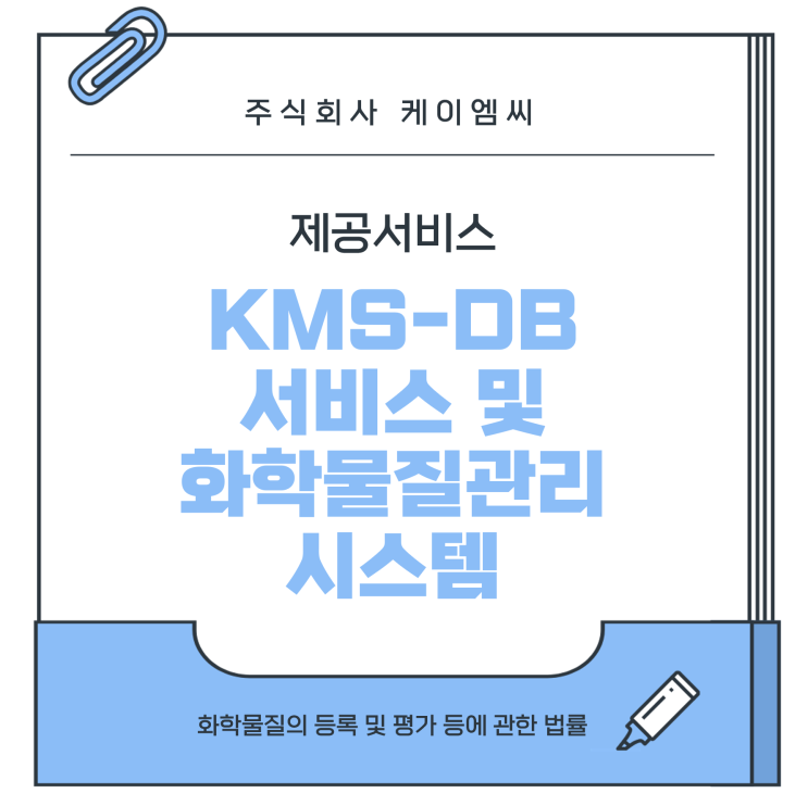  [ 주식회사 케이엠씨 ] KMS-DB 서비스 및 화학물질관리 시스템